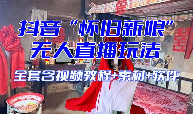 【怀旧新娘】无人直播整蛊互动玩法（含全套开播教程+软件+视频素材+音效）-创客聚集地
