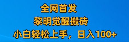 最新腾讯游戏搬砖，保姆级教学，每天二十分钟，新手多号也能日入100+-创客聚集地