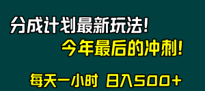 视频号分成计划最新玩法,日入500+,年末最后的冲刺-创客聚集地