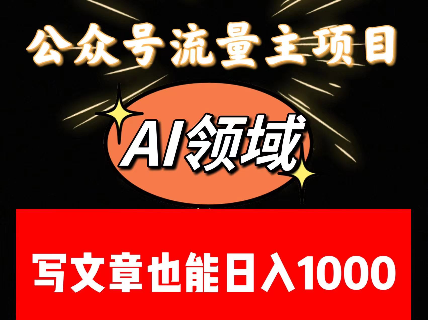 公众号流量主掘金——AI领域：一篇文章也能日入一千多+-创客聚集地