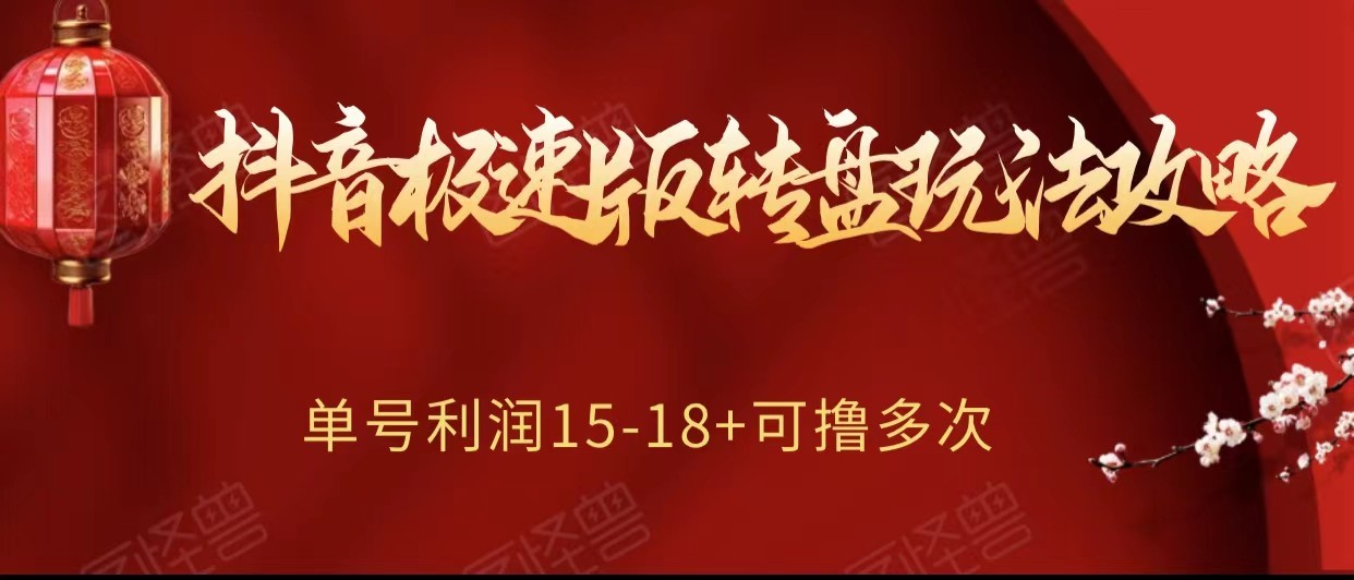 抖音极速版转盘玩法攻略、单号利润15-18，可撸多次！-创客聚集地
