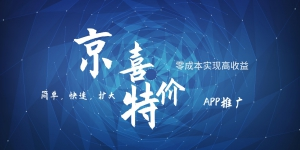 京喜APP拉新日入500+，操作简单易上手，小白首选，可扩大-创客聚集地