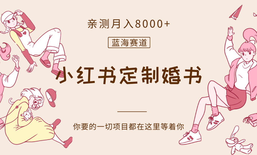 最新蓝海赛道，小红书定制婚书，亲测月入8000+-创客聚集地