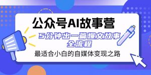 公众号AI故事营 最适合小白的自媒体变现之路 5分钟出一篇爆文故事全流程-创客聚集地