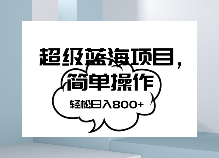 抖音表情包项目，简单操作小白也能做，可放大矩阵，轻松日入800+，-创客聚集地