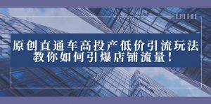 2023直通车高投产低价引流玩法，教你如何引爆店铺流量！-创客聚集地