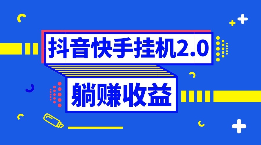 抖音挂机全自动薅羊毛，0投入0时间躺赚，单号一天5-500＋-创客聚集地