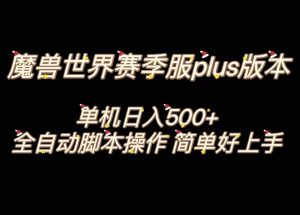 魔兽世界plus版本全自动打金搬砖，单机500+，操作简单好上手。-创客聚集地