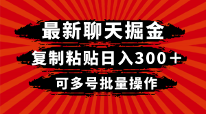 最新聊天掘金，复制粘贴日入300＋，可多号批量操作-创客聚集地