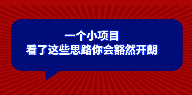 某公众号付费文章：一个小项目，看了这些思路你会豁然开朗-创客聚集地