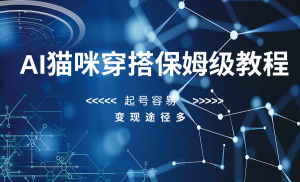 AI猫咪穿搭保姆级教程，起号容易，变现途径多-创客聚集地