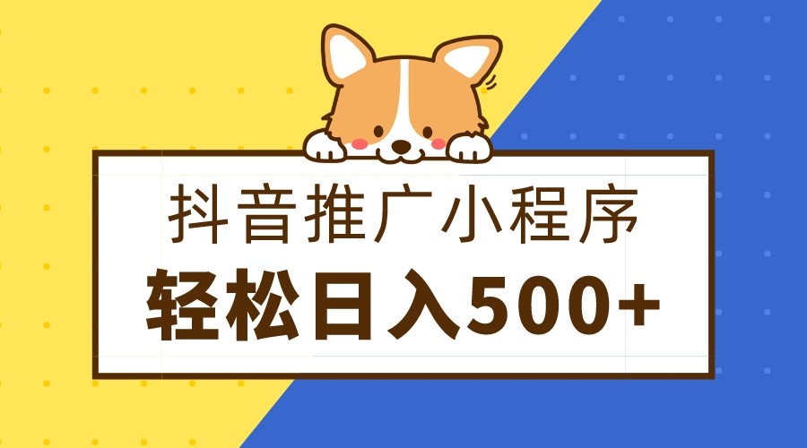 抖音推广小程序，日入500+零粉可做，矩阵玩法-创客聚集地