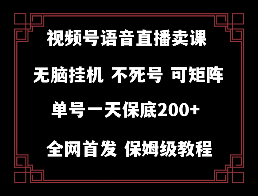 视频号纯无人挂机直播 手机就能做，保底一天200+-创客聚集地