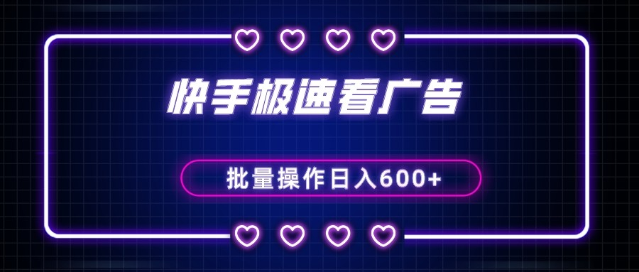 快手极速版看广告撸金币，单机日入50+，可批量操作-创客聚集地