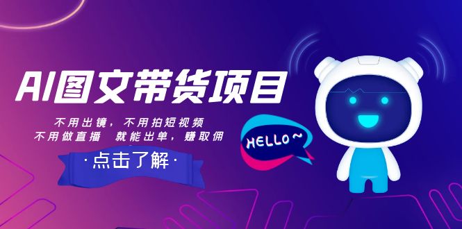 AI图文带货项目：不用出镜，不用拍短视频，不用做直播 就能出单，赚取佣金-创客聚集地