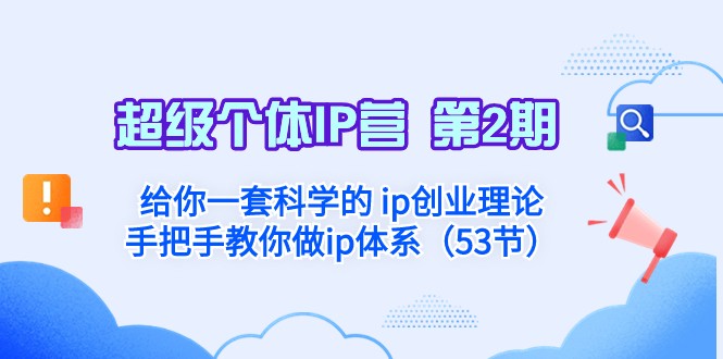 超级个体·IP营 第2期：给你一套科学的ip创业理论 手把手教你做ip体系-创客聚集地