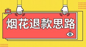 最新烟花打假退款思路，100%下车详细教学，过年烟花不用愁-创客聚集地