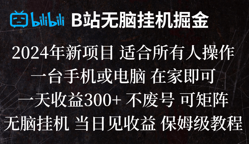 B站纯无脑挂机掘金,当天见收益,日收益300+-创客聚集地