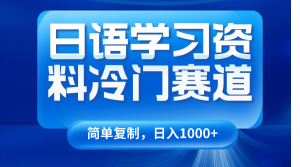 日语学习资料冷门赛道，日入1000+（视频教程+资料）-创客聚集地