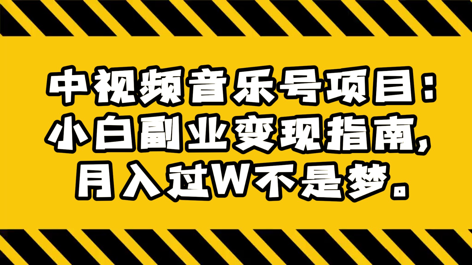 中视频音乐号项目：小白副业变现指南，月入过W不是梦。-创客聚集地