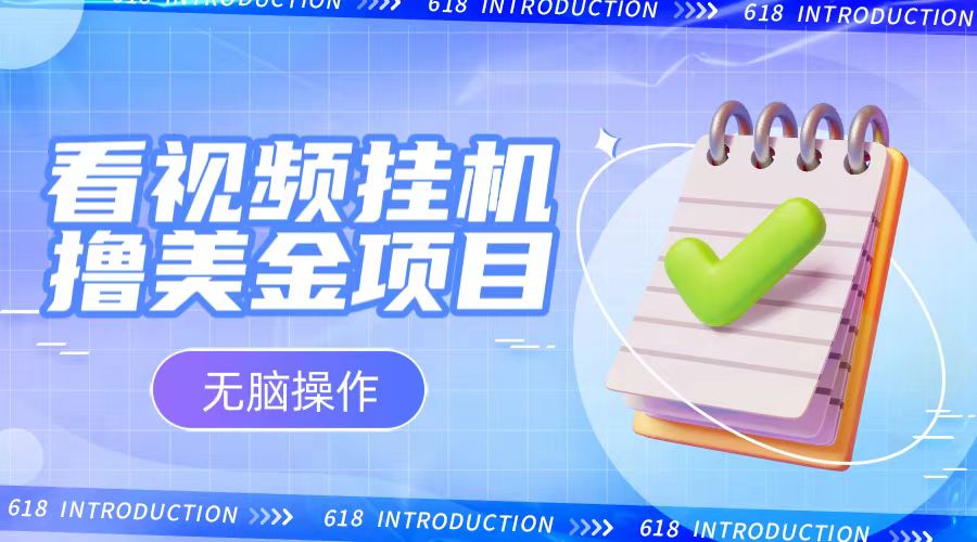 小白无脑项目，看视频挂机撸美金，观看越久收益越高-创客聚集地