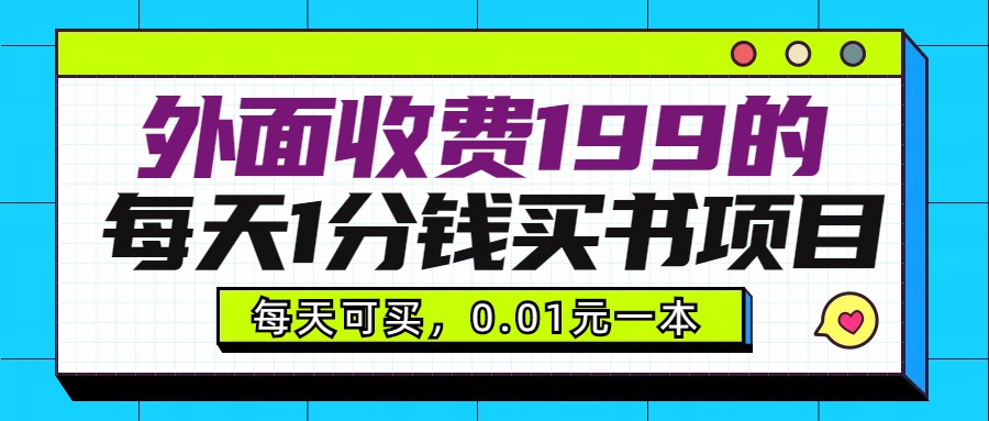 外面收费199元的每天1分钱买书项目，多号多撸，可自用可销售-创客聚集地