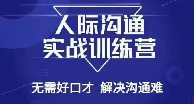 没废话人际沟通课，人际沟通实战训练营，无需好口才解决沟通难问题（26节课）-创客聚集地