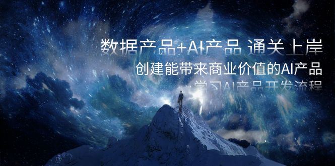 数据产品+AI产品 通关上岸，创建能带来商业价值的AI产品，学习AI产品开发-创客聚集地