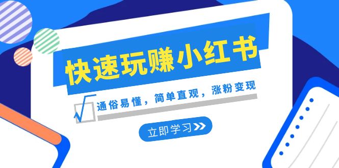 新赛道快速玩赚小红书：通俗易懂，简单直观，涨粉变现（35节课）-创客聚集地