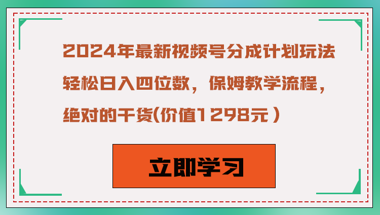 2024年最新视频号分成计划玩法，轻松日入四位数，保姆教学流程，绝对的干货-创客聚集地