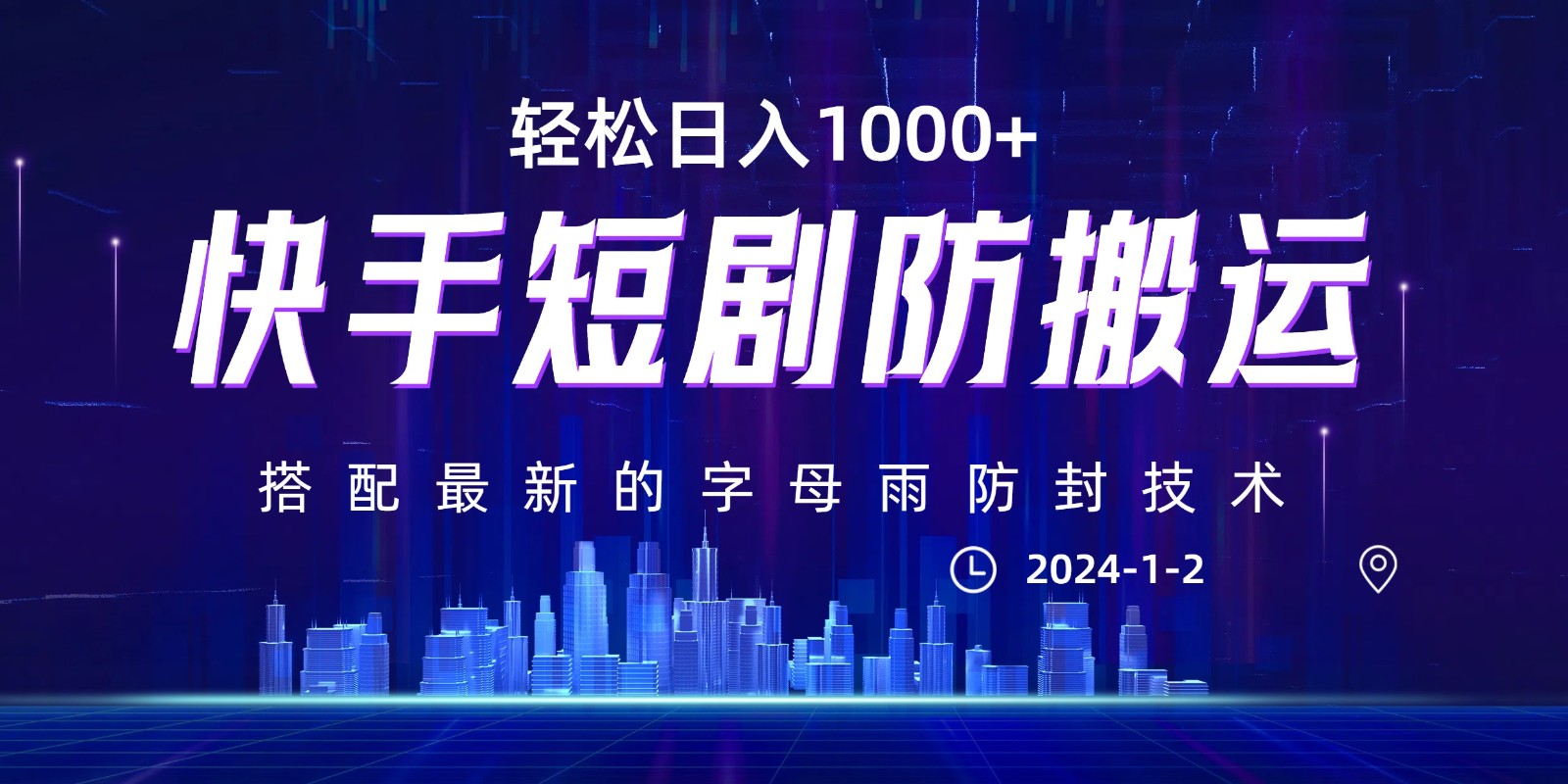 最新快手短剧防搬运剪辑教程，亲测0违规，搭配最新的字母雨防封技术！轻松日入1000+-创客聚集地