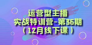 运营型主播实战特训营-第36期（12月线下课）从底层逻辑到起号思路、千川投放思路-创客聚集地