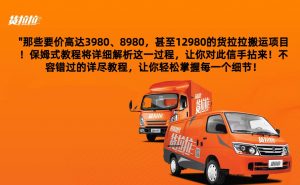 外面要价高达3980甚至12980的货拉拉搬运项目，保姆式教程解析全过程-创客聚集地