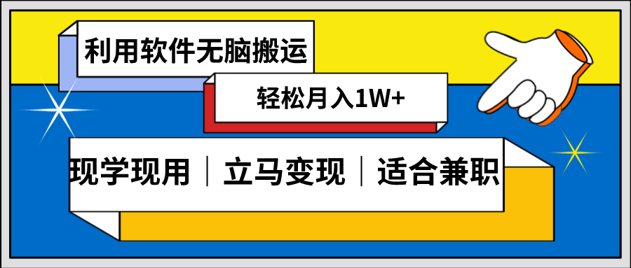 低密度新赛道，视频无脑搬，一天1000+，几分钟一条原创视频，零成本零门槛超简单-创客聚集地