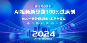 Ai视频新思路，AI一键处理，操作简单，100%过原创，单视频热度上百万，双向多平台变现-创客聚集地