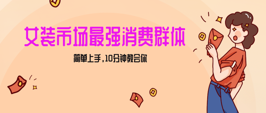 女生市场最强力！小红书女装引流，轻松实现过万收入，简单上手，10分钟教会你-创客聚集地