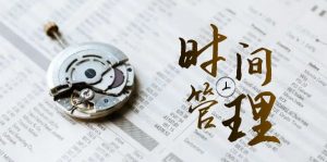 时间管理能效班，时间管理效能测试（11节课）-创客聚集地