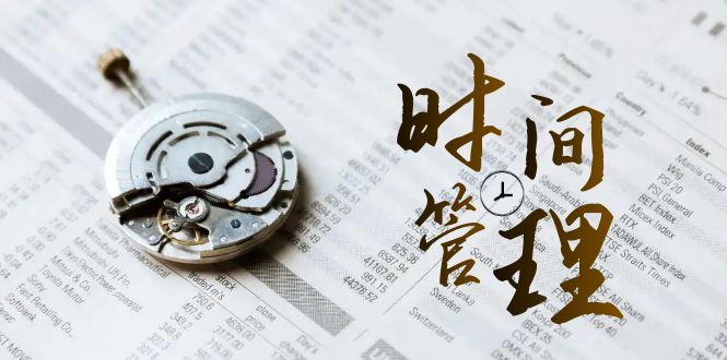 时间管理能效班，时间管理效能测试（11节课）-创客聚集地
