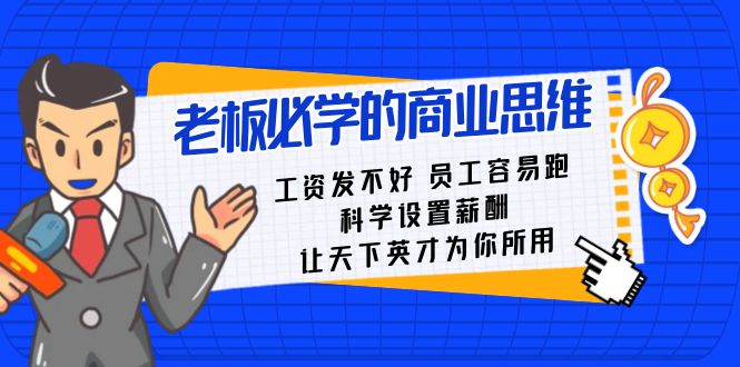 老板必学课：工资发不好员工容易跑，科学设置薪酬，让天下英才为你所用-创客聚集地