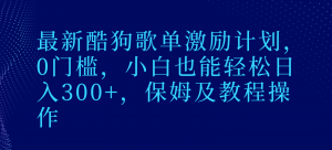最新酷狗歌单激励计划，0门槛，小白也能轻松日入300+，保姆及教程操作-创客聚集地