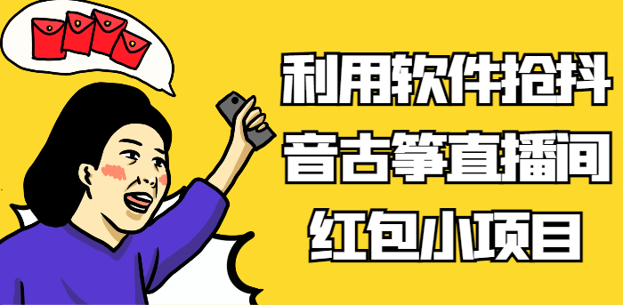 利用软件抢抖音古筝直播间红包小项目，信息差蓝海赛道轻松日入100+-创客聚集地