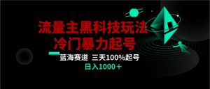 首发公众号流量主AI掘金黑科技玩法，冷门暴力三天100%打标签起号,日入1000+-创客聚集地