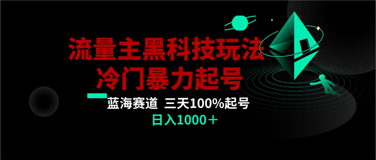 首发公众号流量主AI掘金黑科技玩法，冷门暴力三天100%打标签起号,日入1000+-创客聚集地