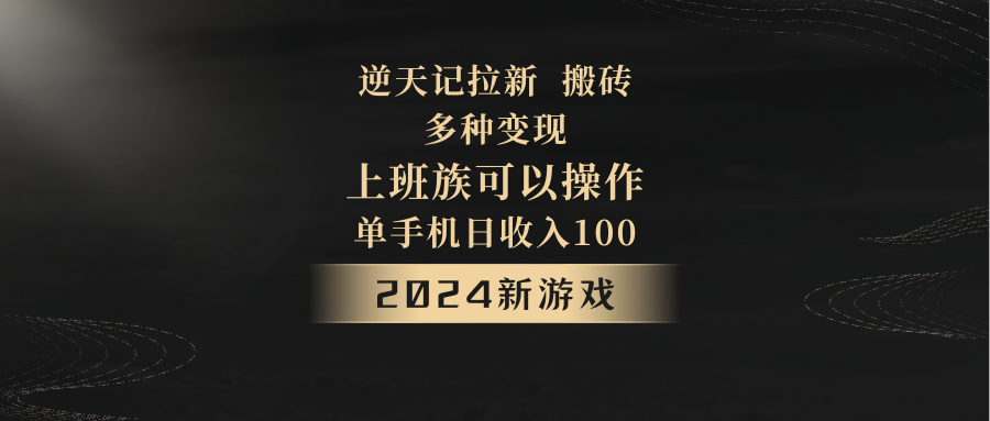 2024年新游戏，逆天记，单机日收入100+，上班族首选，拉新试玩搬砖，多种变现。-创客聚集地