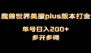 魔兽世界美服plus版本全自动打金搬砖，单机日入1000+，可矩阵操作，多开多得-创客聚集地