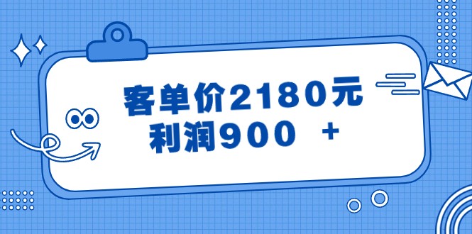 某公众号付费文章《客单价2180元，利润900 +》-创客聚集地