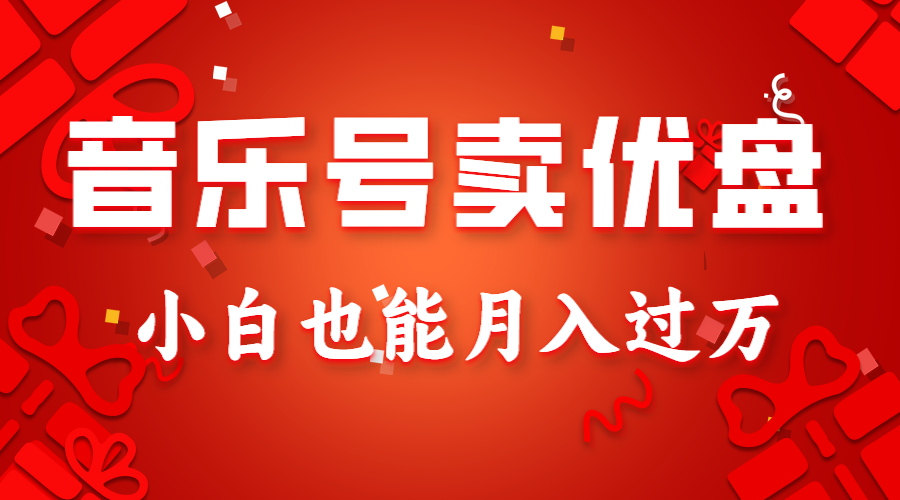 音乐号卖优盘，AE制作100%原创视频，小白也能月入过万-创客聚集地