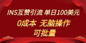 INS互赞赚美元，0成本，可批量，无脑点赞即可，单日100美元-创客聚集地