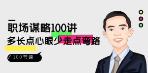 职场谋略100讲：多长点心眼少走点弯路（100节视频课）-创客聚集地