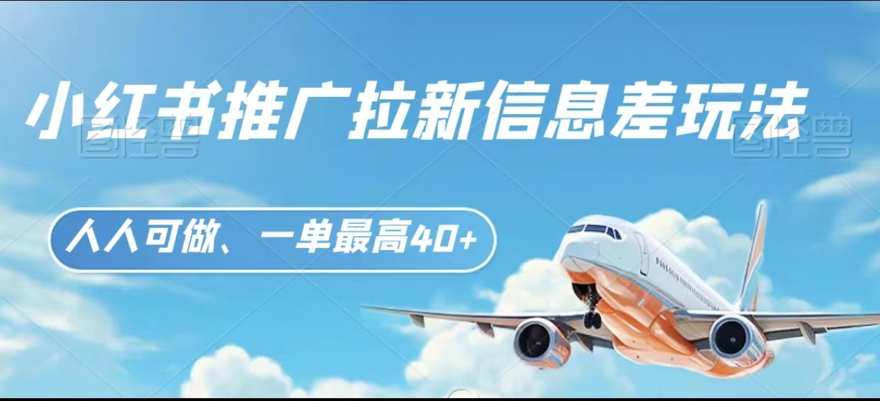 小红书推广拉新信息差项目玩法、人人可做，一单最高40+-创客聚集地